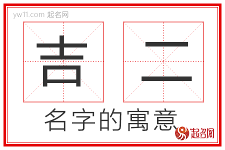 吉二的名字含义