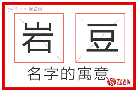 岩豆的名字解释