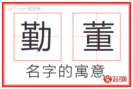 勤董的名字解释