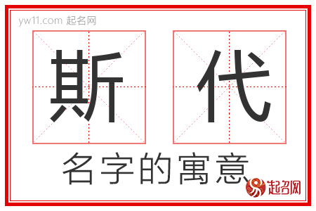 斯代的名字寓意