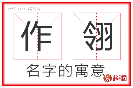 作翎的名字解释