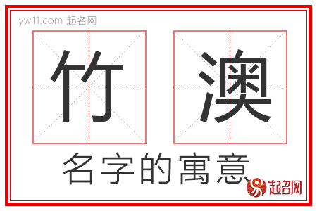 竹澳的名字含义