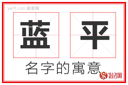 蓝平的名字含义