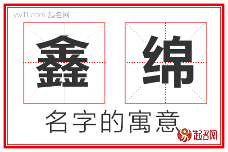 鑫绵的名字含义