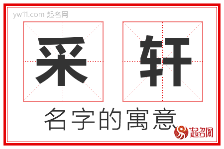 采轩的名字寓意