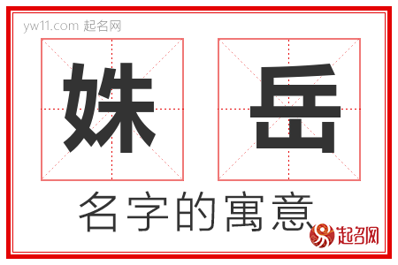 姝岳的名字含义