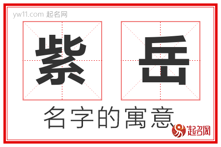 紫岳的名字含义