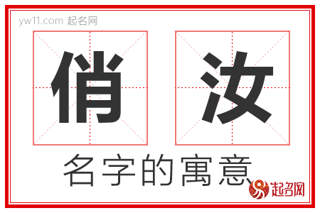 俏汝的名字含义