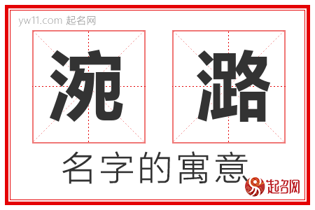 涴潞的名字含义