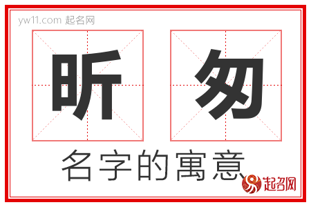 昕匆的名字含义