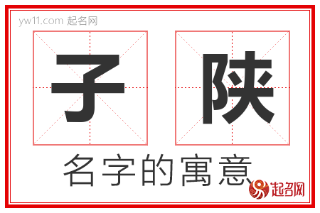 子陕的名字含义