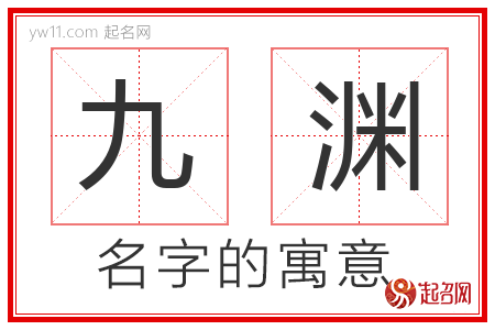 九渊的名字含义