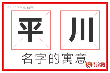 平川的名字含义