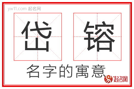 岱镕的名字含义