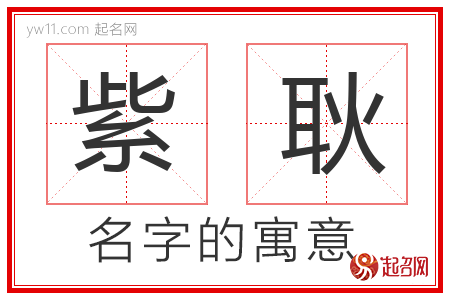 紫耿的名字含义