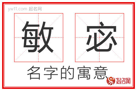 敏宓的名字含义