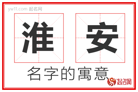 淮安的名字含义