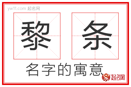 黎条的名字含义