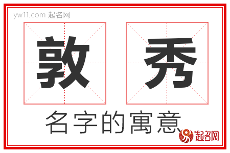 敦秀的名字含义