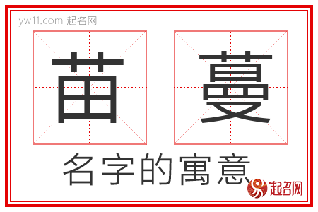 苗蔓的名字寓意