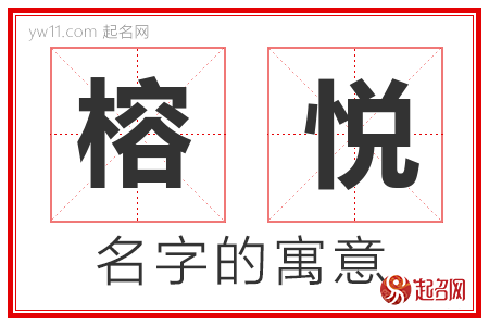 榕悦的名字解释