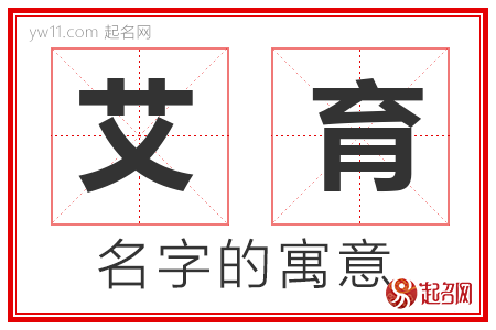 艾育的名字寓意