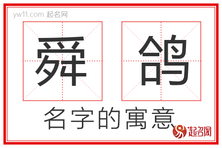 舜鸽的名字含义