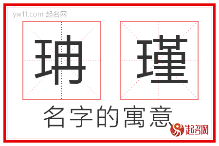 珃瑾的名字解释