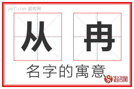 从冉的名字寓意