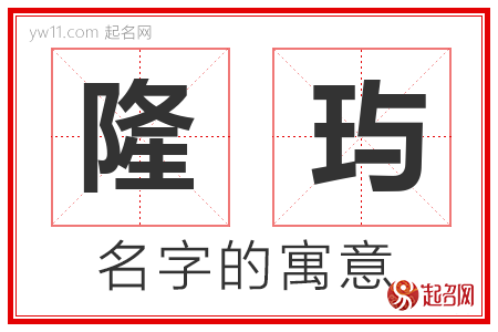 隆玙的名字解释