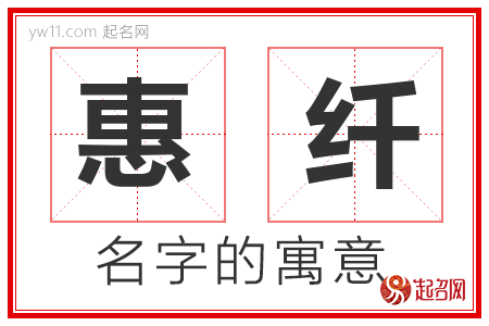 惠纤的名字含义