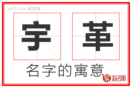 宇革的名字解释