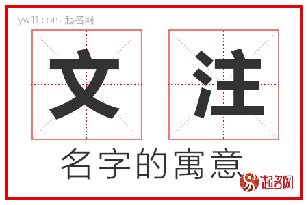 文注的名字解释