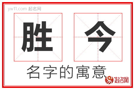 胜今的名字解释