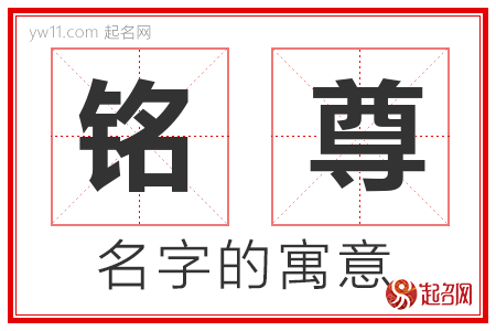 铭尊的名字含义