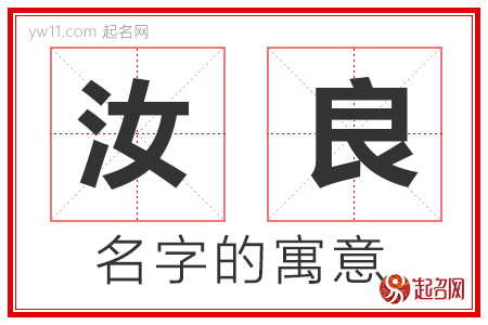 汝良的名字含义