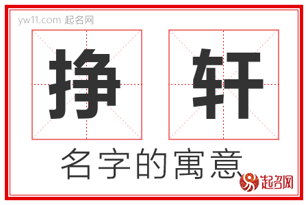 挣轩的名字含义