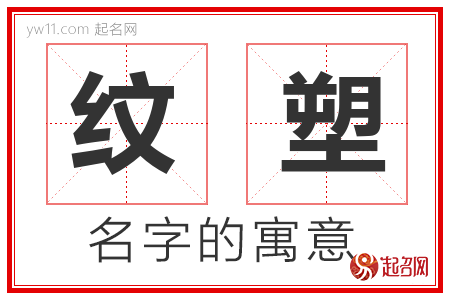 纹塑的名字含义