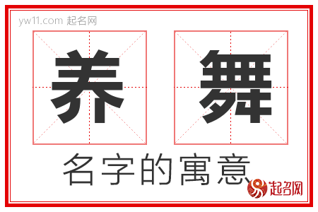 养舞的名字含义