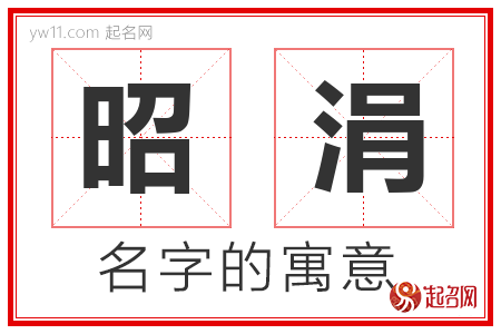 昭涓的名字含义