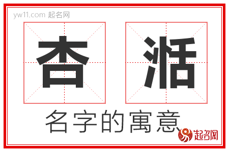 杏湉的名字含义