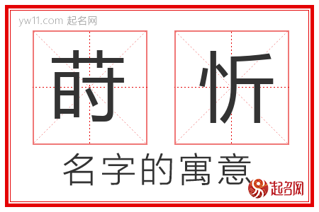 莳忻的名字含义