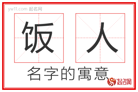 饭人的名字含义