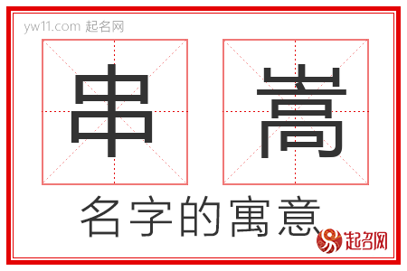 串嵩的名字解释