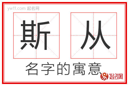 斯从的名字解释