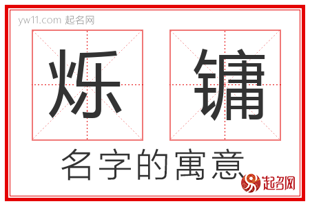 烁镛的名字寓意