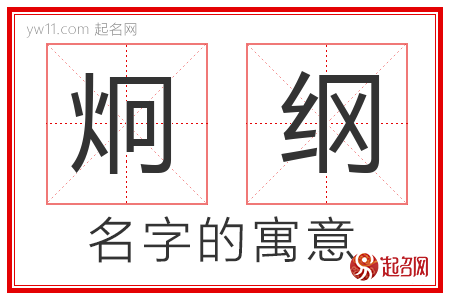 炯纲的名字含义