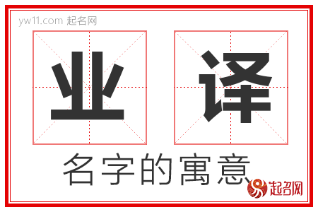 业译的名字含义