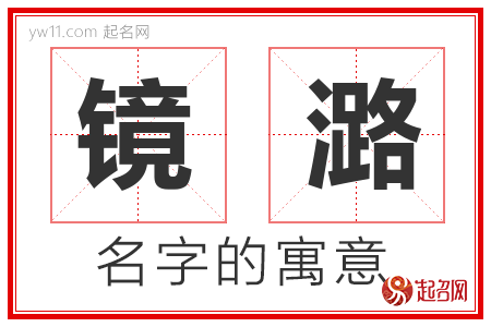 镜潞的名字含义