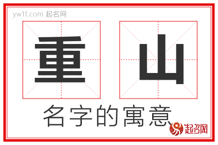 重山的名字寓意